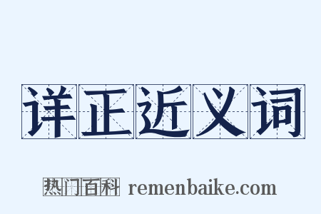 详正近义词是什么意思的图片